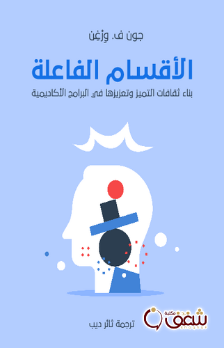 كتاب الأقسام الفاعلة بناء ثقافات التميز وتعزيزها في البرامج الأكاديمية للمؤلف جون ف . ورغن